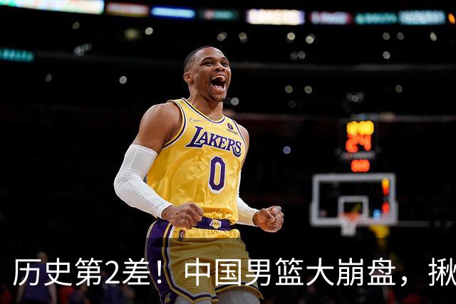 历史第2差！中国男篮大崩盘，揪出3大责任人，郭士强遭现场打脸！