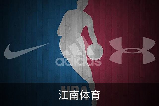 江南体育公司简介图片