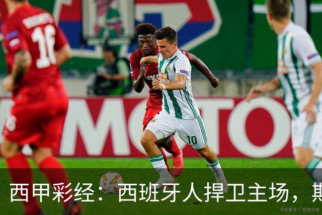 西甲彩经：西班牙人捍卫主场，期待重振雄风